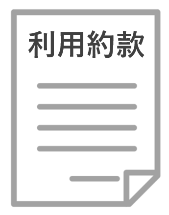 利用約款.png